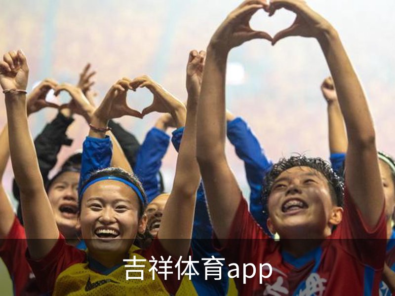 吉祥体育app品牌故事
